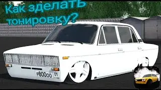 как зделать тонировку в ркд? 