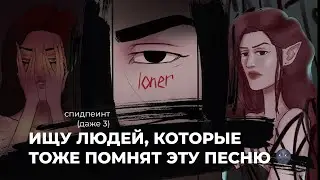 Песня, которую знаю только я 🗿(теперь вы тоже) 🖤 болтательный спидпеинт