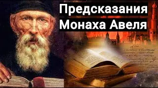 Грядущий Царь - Предсказания Монаха Авеля