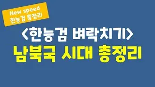 [벼락치기 한능검] 남북국 시대 10분에 정리하기!