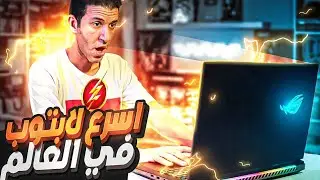 Asus  ROG Strix SCAR 18 | اسرع و أقوي جيمنج لابتوب في العالم