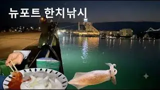 Squid fishing on the Goat Island Bridge, Newport, RI (5/10, 2026)