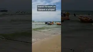 Только в Анапе! Катание на банане в шторм! 🤯