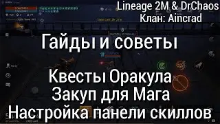 Lineage 2M [Гайды и советы] - Квесты Оракула/Закуп для Мага/Настройка панели скиллов