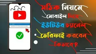 🔥 kivabe youtube channel verify korbo🔥 how to verify youtube channel🔥