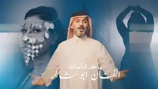 ابو شاكر - بالخد شامات / Abu Shaker - Bel Khad Shamat [Official Video] (2024)