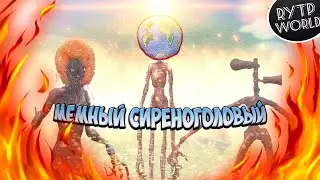 |В СТРАНЕ МЕМОВ| #1 МЕМНЫЙ СИРЕНОГОЛОВЫЙ