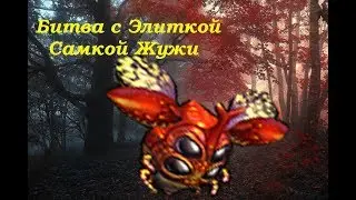 Royal Quest!Битва с Элиткой Самка Жужи