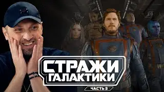ЗУБАРЕВ СМОТРИТ «СТРАЖИ ГАЛАКТИКИ 3»