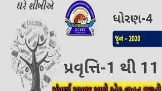ધોરણ 4 ઘરે શીખીએ | std 4 home learning | dhoran 4 ghare shikhiy