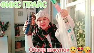 ФИКС ПРАЙС💚 Горы Новинок! А что КУПИЛА я ❓ОБЗОР ПОКУПОК 😳
