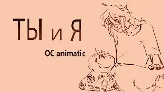 ТЫ И Я| ОС аниматик