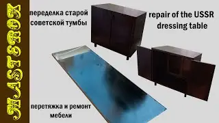 реставрация старой мебели | советская тумба ТРЮМО | repair of the USSR dressing table