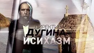 Директива Дугина: Исихастские практики афонских монахов |  