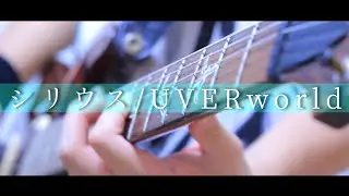 シリウス/UVERworld ギター弾いてみた