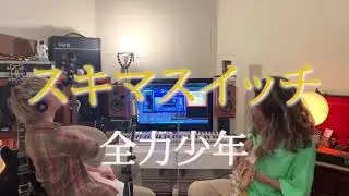 スキマスイッチ / 全力少年【カバー動画】