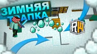 НОВАЯ ЗИМНЯЯ ТРАПКА ПОЙМАЛ ЮТУБЕРА