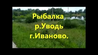 Рыбалка  Иваново  Уводь  Плотина ЗЧМ ЗаАШАНье