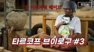 타르코프 브이로구3 #편집본