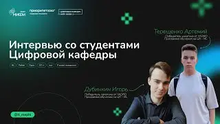 Цифровая кафедра`24. Интервью со студентами ЦК