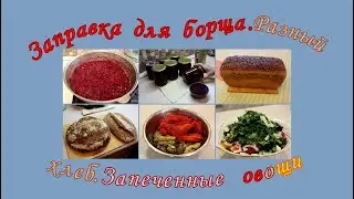 Заправка для борща. Разный хлеб. Запеченные овощи.