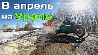 В апрель на урале / ч.2
