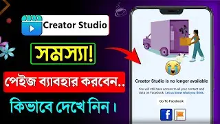 Creator studio is no longer available || creator studio is no longer available problem solved 2024