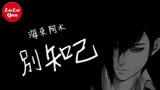 抖音《別知己》海來阿木【動態歌詞Lyrics】
