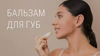 Як вибрати бальзам для губ?