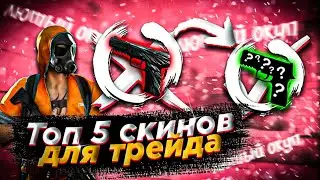 ЛУЧШИЕ СКИНЫ для ТРЕЙДА на НАКЛЕЙКАХ в СТАНДОФФ 2! Топ 5 скинов для трейда в стандофф2