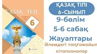 Қазақ тілі 6 сынып 5-6 сабақ 9-бөлім. Әлемдегі таңғажайып кітапханалар