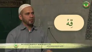 Муаллим Сани. Правила чтения Священного Корана. Урок 5. Буквы  “ش”, “ق”, “ف”  [baytalhikma.ru]