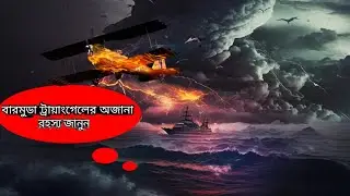 Bermuda Triangle Mystery Explained In Bangla