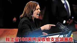 賀錦麗如果上臺要沒收你的槍審查你的言論,你還選她嗎?支持她的選民要自願接受非法移民入住你家,你還選她嗎? 《建民論推墻第2499》
