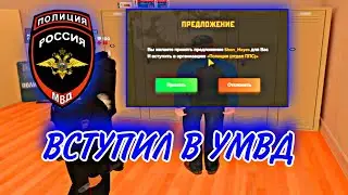 ПРОШЕЛ СОБЕСЕДОВАНИЕ И ВСТУПИЛ В НОВУЮ ОРГАНИЗАЦИЮ/СОБЕСЕДОВАНИЕ В ПОЛИЦИЮ/НОВАЯ ФРАКЦИЯ/Amazing RP!