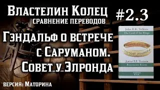 2.3 Встреча Гэндальфа с Саруманом | Сравнение переводов Властелина Колец
