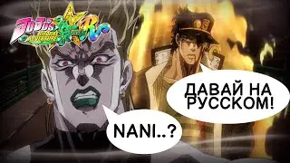 JoJo All Star Battle R Русификатор Текста ЖОЖО!