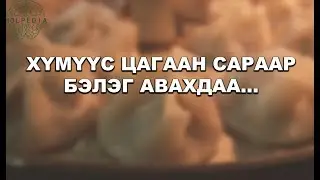 Humuus Tsagaan saraar beleg avahdaa...