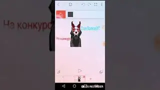 На конкурс