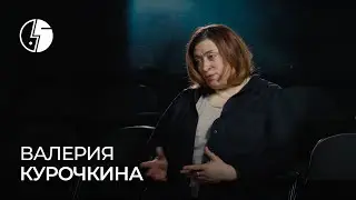 Валерия Курочкина: «Он всегда находился в состоянии макро и микрорежиссуры»