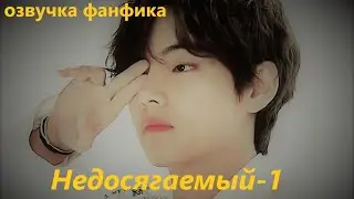 💜Озвучка A / Недосягаемый - 1 / Фанфик / БТС/ Вигуки