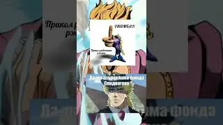 мем джоджо