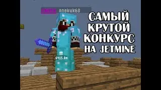 САМЫЙ БЕСПРОИГРЫШНЫЙ КОНКУРС, В КОТОРОМ МОЖЕТ ПОБЕДИТЬ КАЖДЫЙ НА JETMINE
