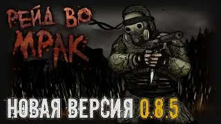 [S.T.A.L.K.E.R.] Рейд во Мрак V2.1 / Жёсткий Кордон и мясорубка на Промзоне (5)