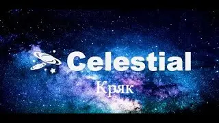 Celestial Premium Crack Инструкция по установке