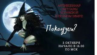 АНТИВЕБИНАР 