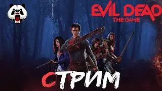 Evil Dead: The Game🎥СТРИМ🎥 16+//ОБНОВА//ЭШ УИЛЬЯМС//КООП//