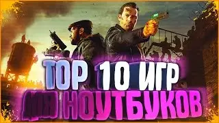 ТОП 10 ИГРЫ ДЛЯ СЛАБЫХ НОУТБУКОВ 2016 #2