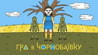 ГРА В ЧОРНОБАЇВКУ