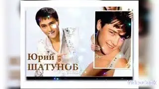 Легенда... С Днём Рождения!!! Юрий Шатунов...